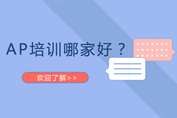 广州AP培训哪家好？