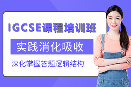 昆明IGCSE课程培训班