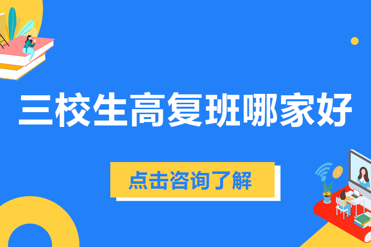 上海市三校生高复班哪家好