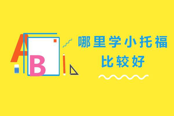 广州小托福培训权威机构解析