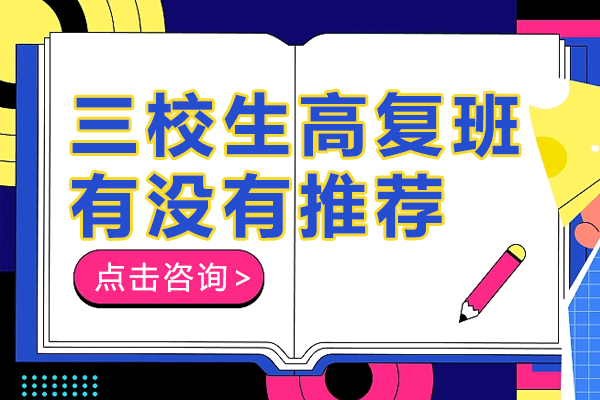 上海三校生高复班深度解析