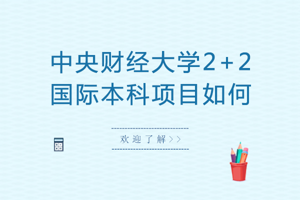 中央财经大学2+2国际本科项目如何-好不好