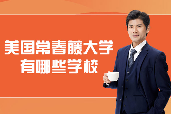 美国常春藤大学有哪些学校