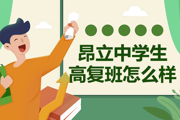 上海昂立中学生高复班怎么样