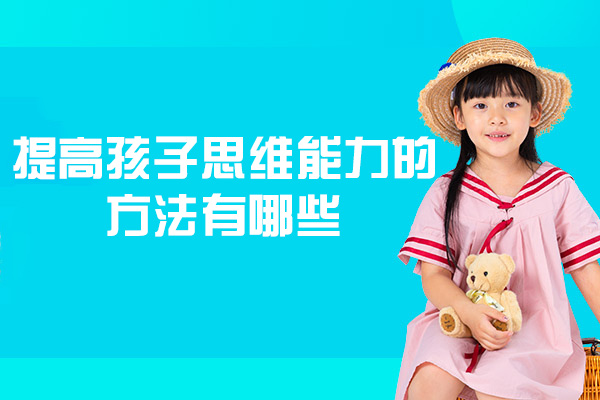 西安提高孩子思维能力的方法有哪些