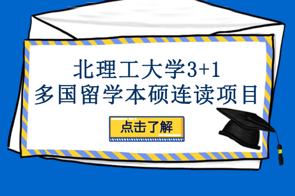 北京理工大学3+1多国留学本硕连读项目怎么样-好不好