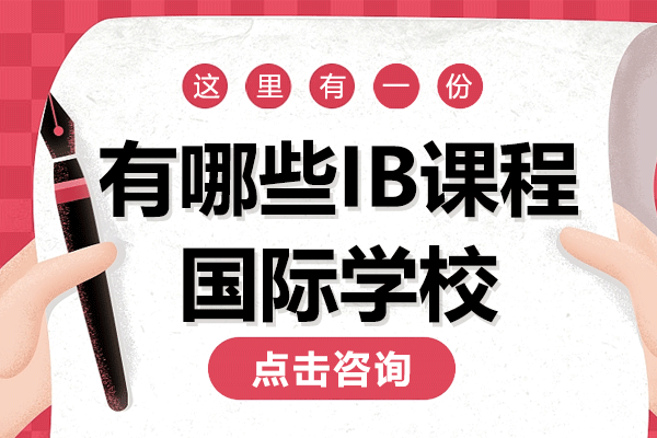 上海有哪些IB课程国际学校