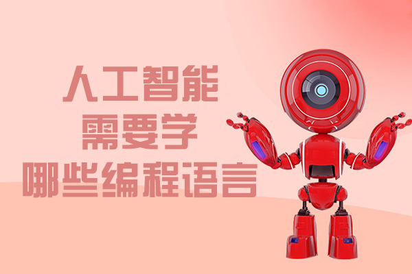 人工智能需要学哪些编程语言