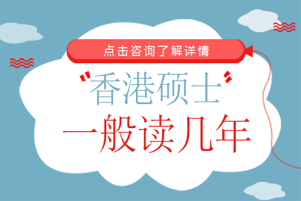 香港碩士學(xué)制解析：一年制課程優(yōu)勢(shì)與院校推薦