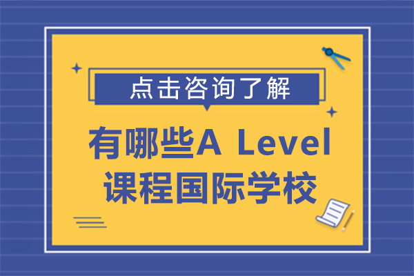 上海有哪些A Level課程國際學(xué)校