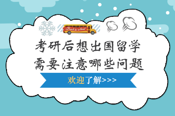考研后想出国留学需要注意哪些问题-考研后想出国留学有哪些问题需要注意的
