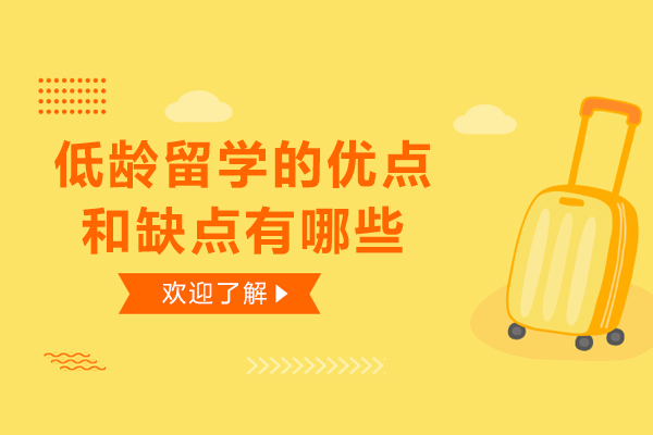 低龄留学的优点和缺点有哪些-低龄留学的优点和缺点是什么