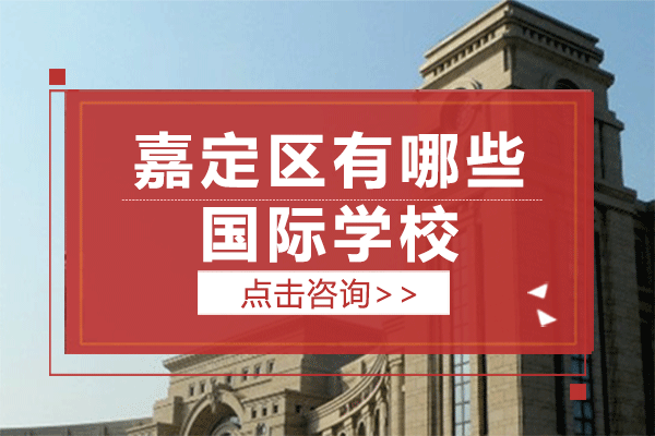 上海嘉定区有哪些国际学校