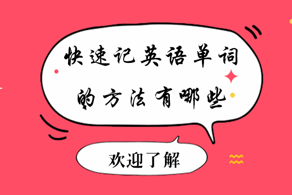 快速记英语单词的方法有哪些