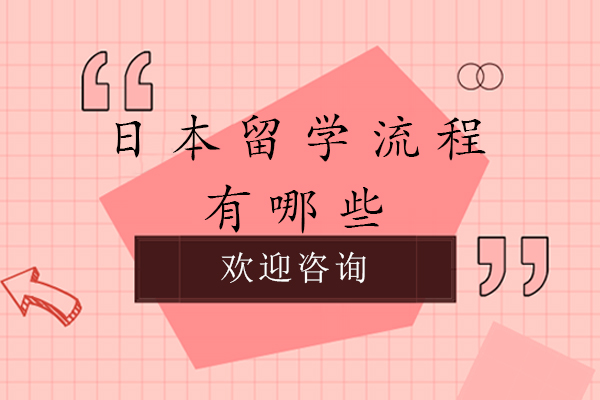 日本留学流程有哪些