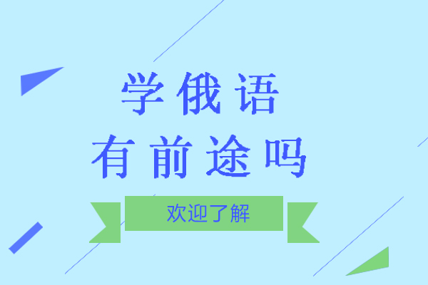 学习俄语有前途吗