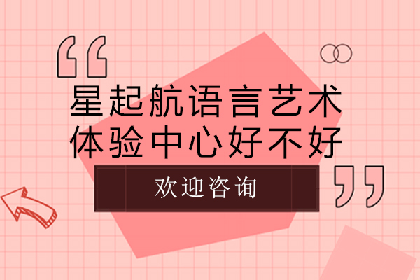 重庆星起航语言艺术培训特色解析