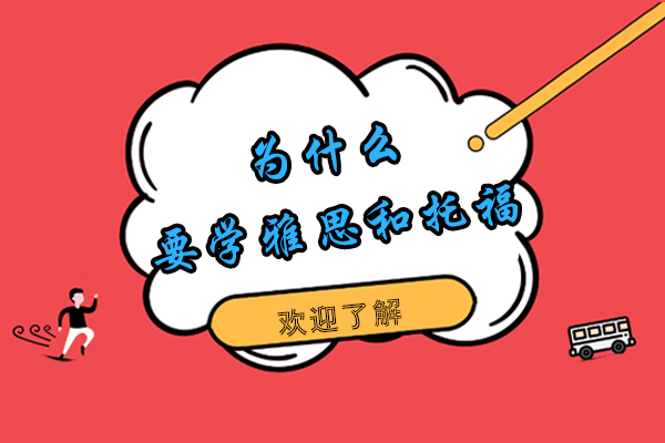 为什么要学雅思和托福