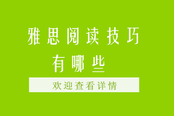 雅思阅读技巧有哪些