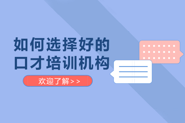 重庆优质口才培训机构甄选指南