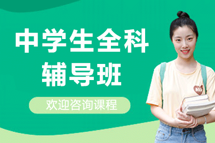 上海中學(xué)生全科輔導(dǎo)班