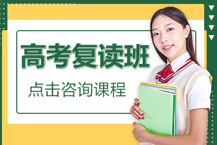 上海高考復(fù)讀班