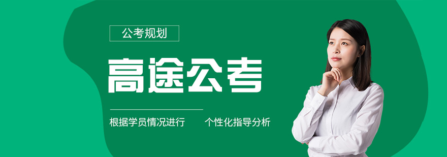 公务员考试辅导课堂