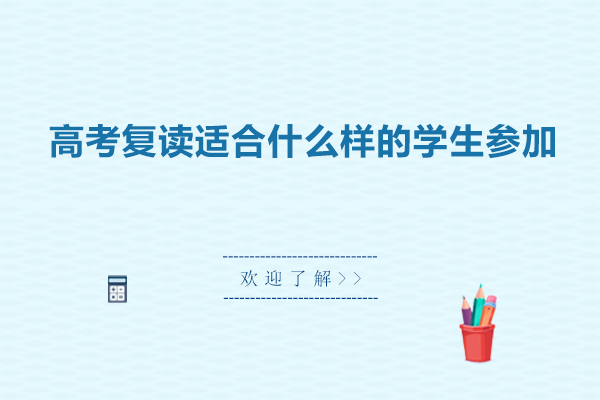 高考复读生类型解析与备考指南