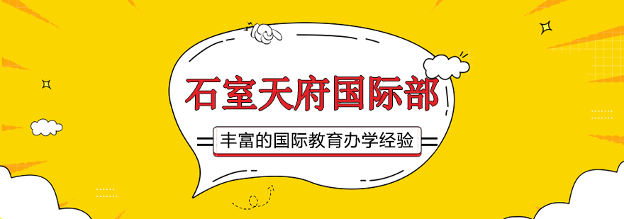 成都石室天府中学国际部校园