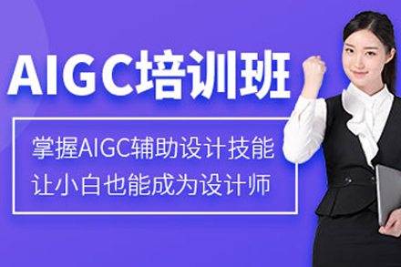 深圳AIGC人工智能培训课程