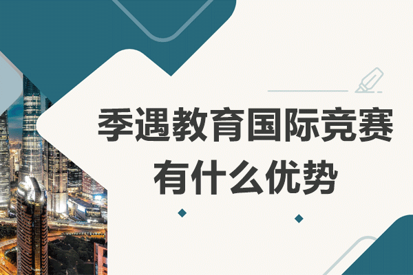 上海國際競賽培訓(xùn)新標(biāo)桿