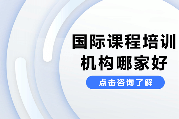 上海国际课程培训机构哪家好