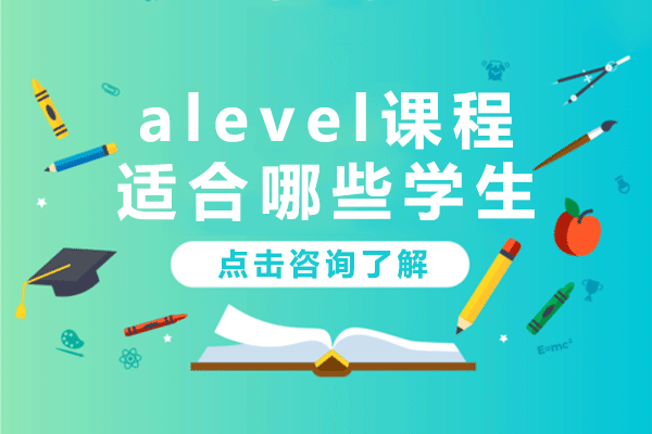 上海alevel课程适合哪些学生