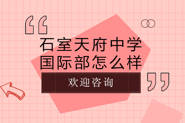 深度解析成都石室天府中学国际部办学特色
