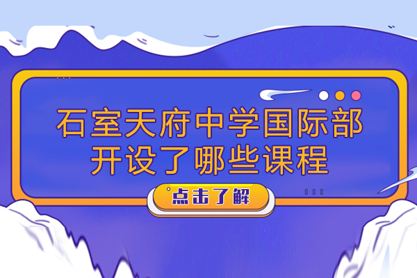 成都石室天府中学国际部特色课程全解析
