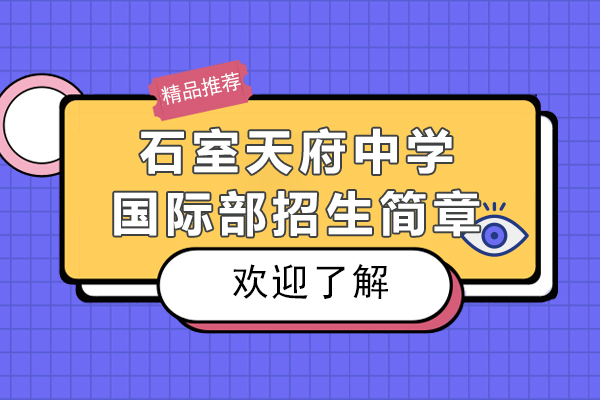 成都石室天府中学国际部招生简章-学校好不好