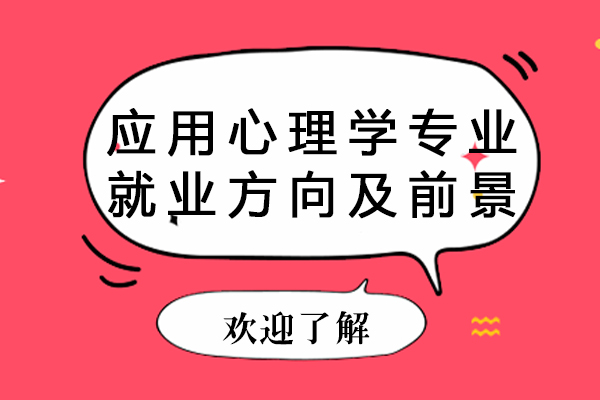 应用心理学职业发展全景透视