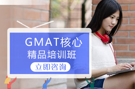 长沙GMAT核心精品培训班