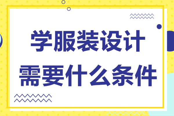 学服装设计需要什么条件-学服装设计有前途吗