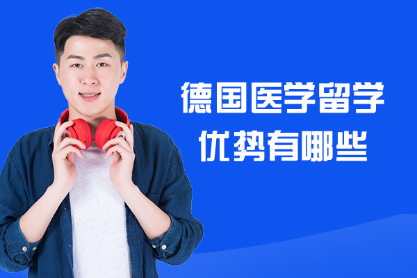德国医学留学优势有哪些