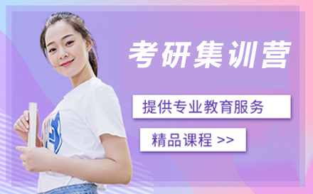 广州市考研集训营
