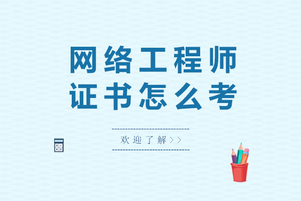 网络工程师证书怎么考-有用吗