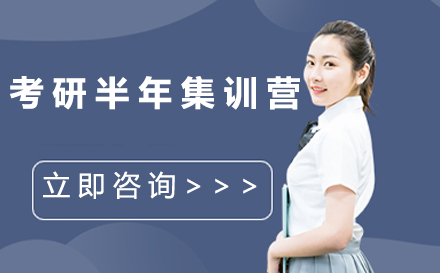广州市考研半年集训营