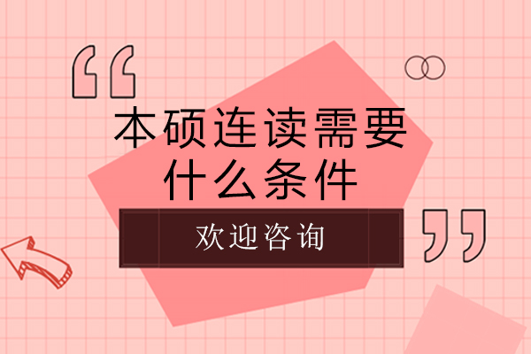 本硕连读需要什么条件