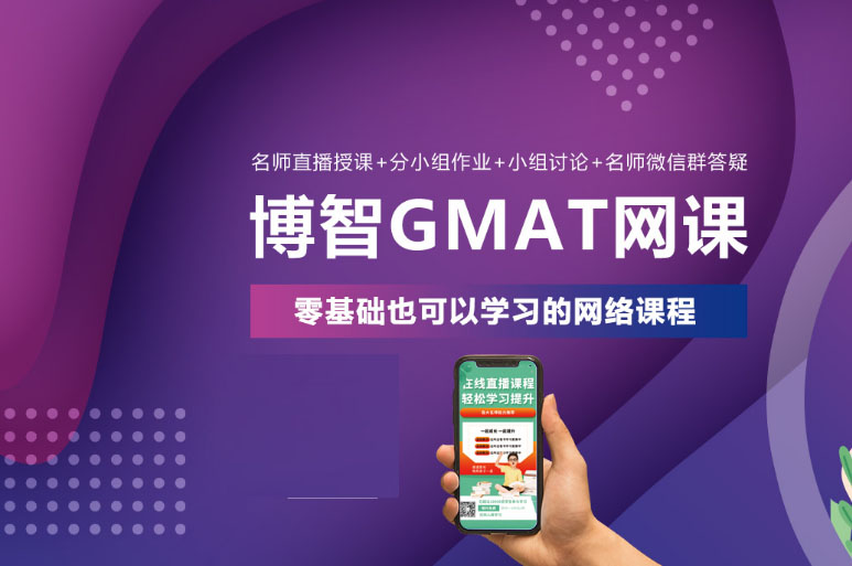 长沙GMAT在线培训班-