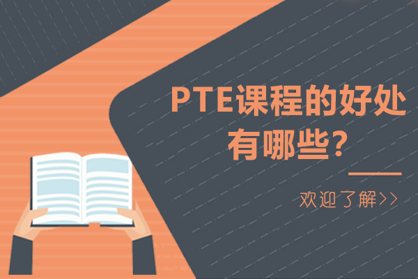 PTE课程的好处有哪些-PTE课程学习优势有哪些