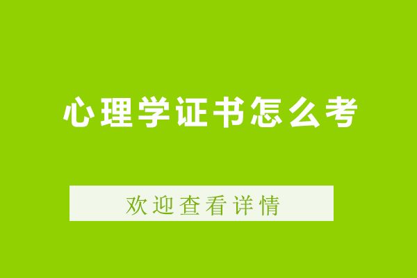 心理学证书怎么考