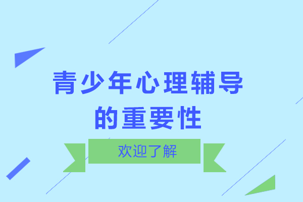 青少年心理辅导的重要性