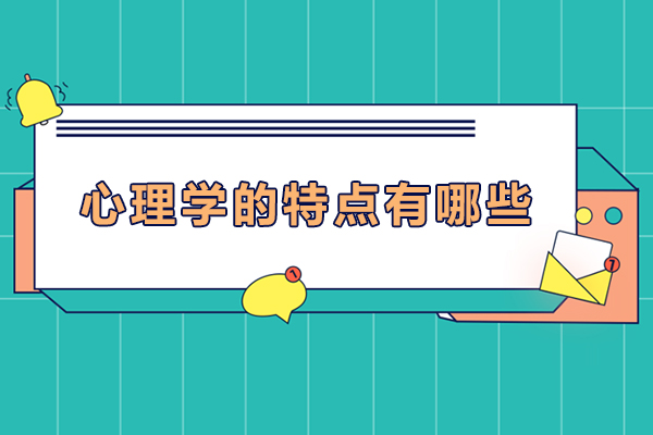 心理学的特点有哪些