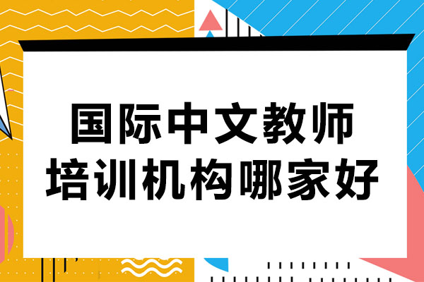 国际中文教师培训机构哪家好